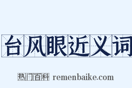 台风眼近义词是什么意思的图片